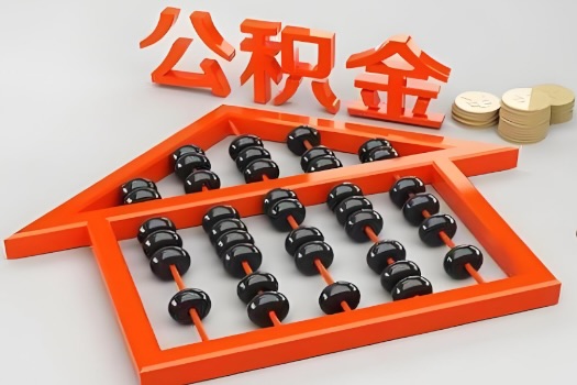 岳阳代办公积金听说封存的现在也能有办法提取了。