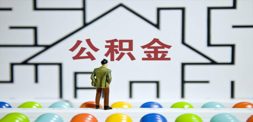 岳阳在缴公积金代办